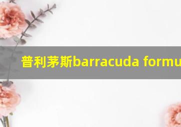 普利茅斯barracuda formula s